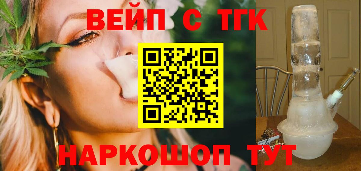 ТГК вейп с тгк  ТГК жижа  Обь  Вход с VPN 